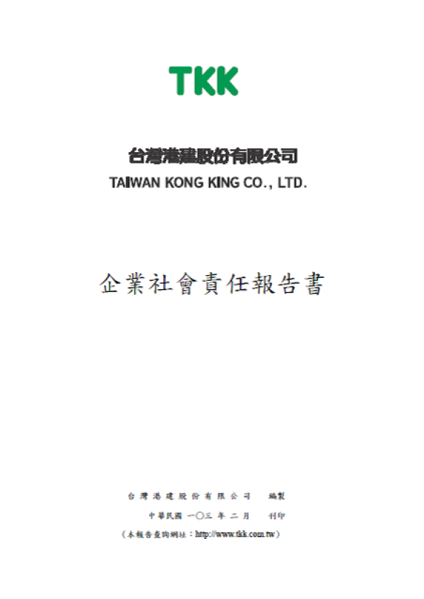 2012-2013台灣港建企業社會責任報告書