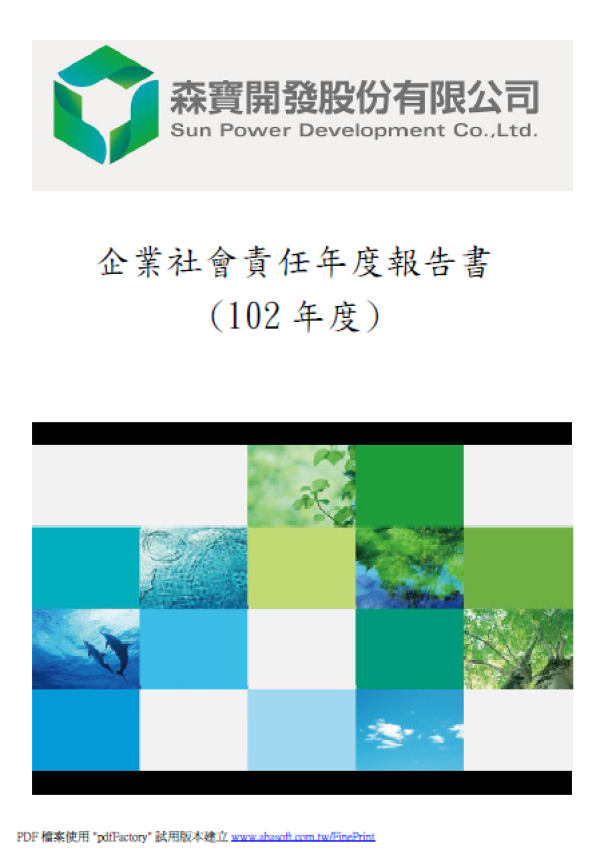 2013森寶開發企業社會責任年度報告書