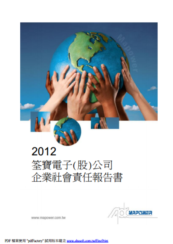 2012笙寶電子企業社會責任報告書