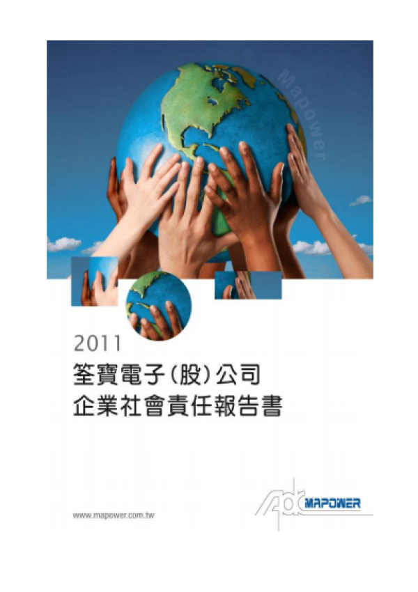 2011笙寶電子企業社會責任報告書