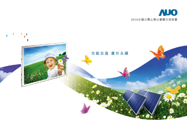 2010友達光電企業社會責任報告書