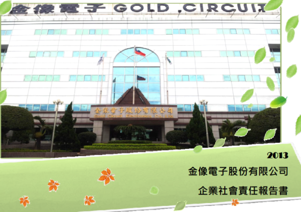 2013金像電子企業社會責任報告書