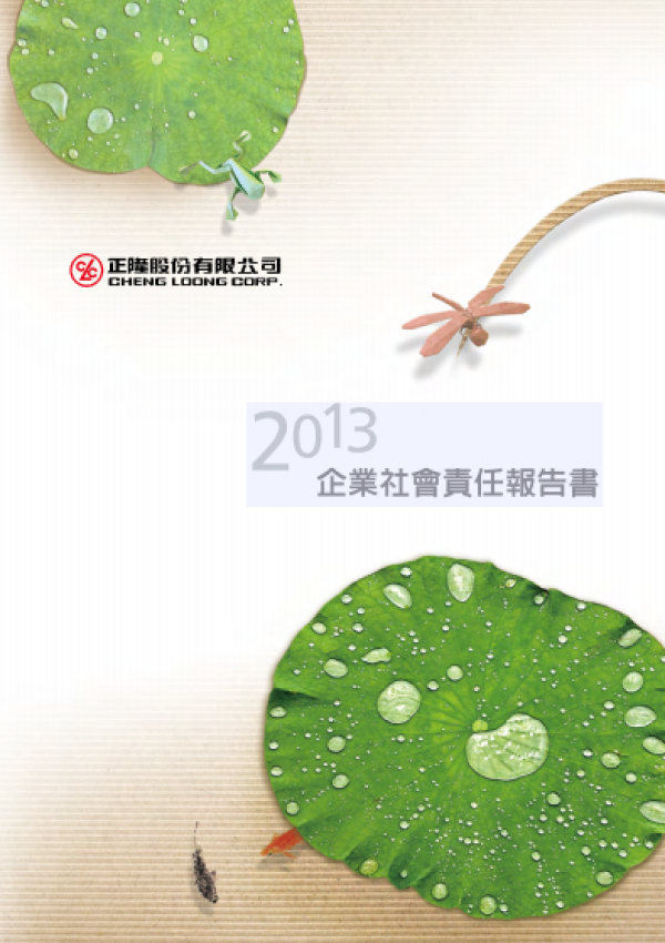 2013正隆企業社會責任報告書