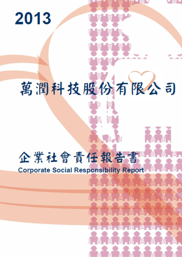 2013萬潤科技企業社會責任報告書