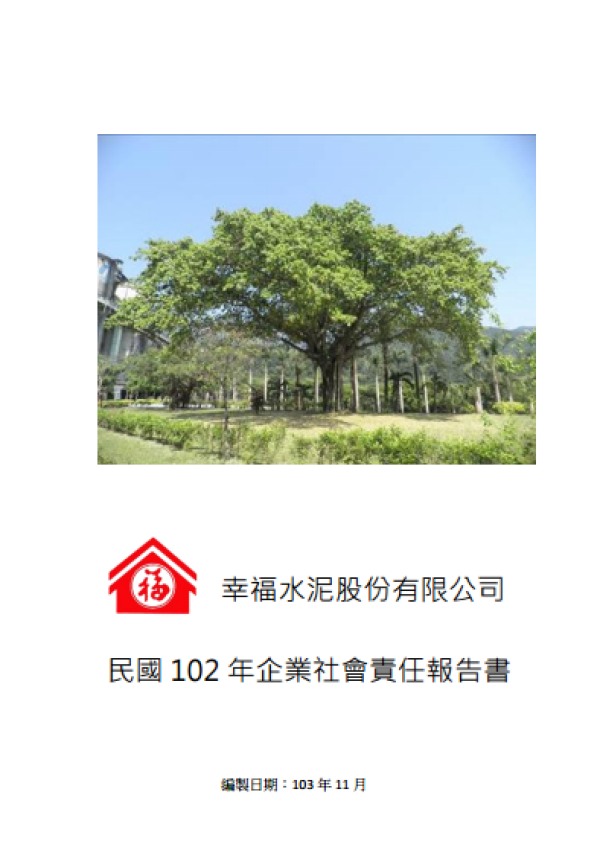 幸福水泥102年企業社會責任報告書