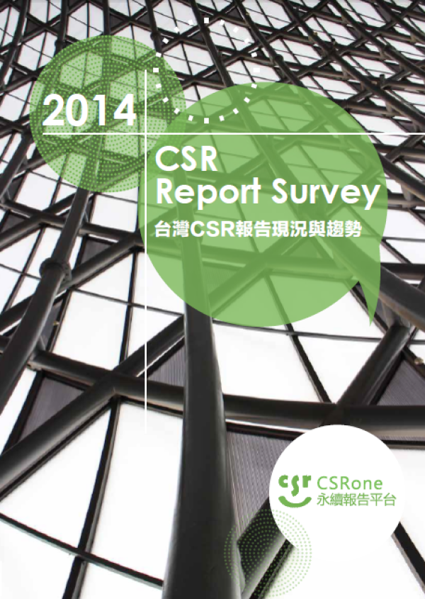 2014台灣CSR報告現況與趨勢