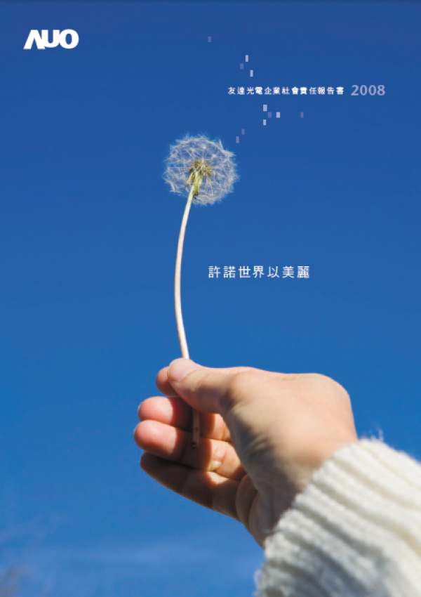 2008友達光電企業社會責任報告書