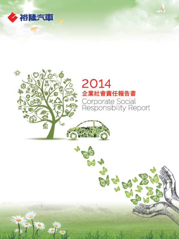 2014裕隆汽車企業社會責任報告書