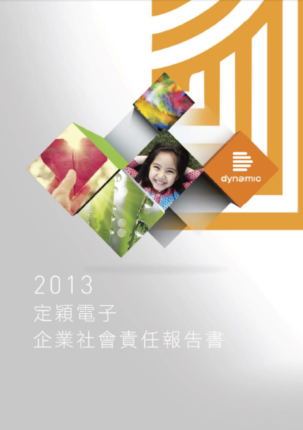 2013定穎電子企業社會責任報告書