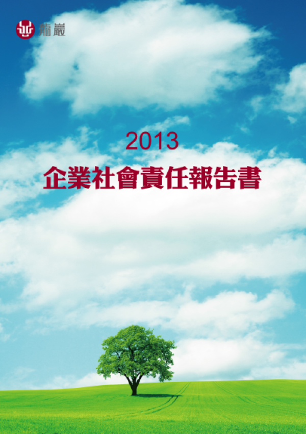 龍巖2013年企業社會責任報告書