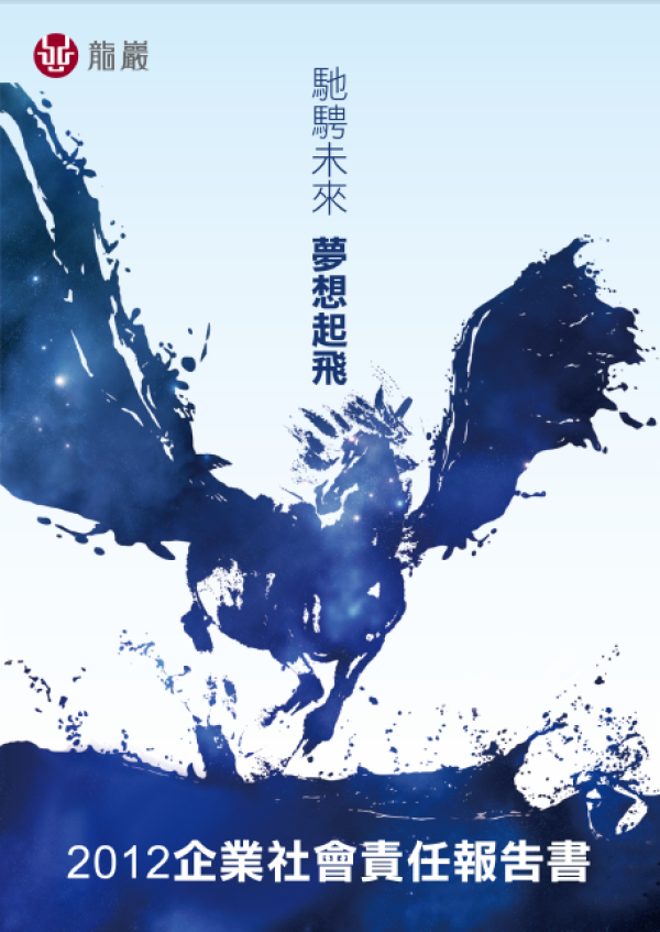 龍巖2012年企業社會責任報告書