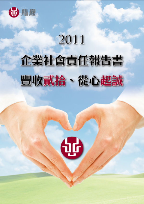 龍巖2011年企業社會責任報告書