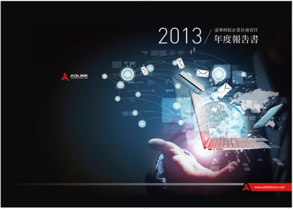 凌華科技2013CSR年度報告