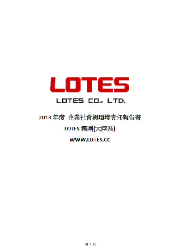 嘉澤2013年度企業社會與環境責任報告書