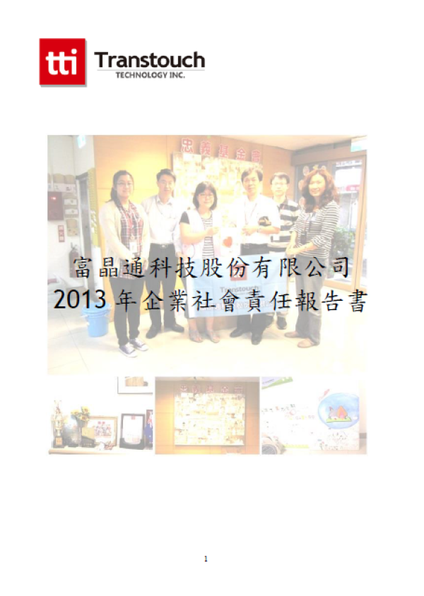 富晶通科技 2013 年企業社會責任報告書