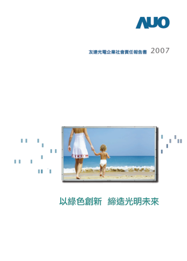 2007友達光電企業社會責任報告書