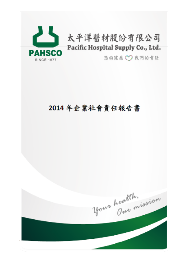 太平洋醫材2014年企業社會責任報告書