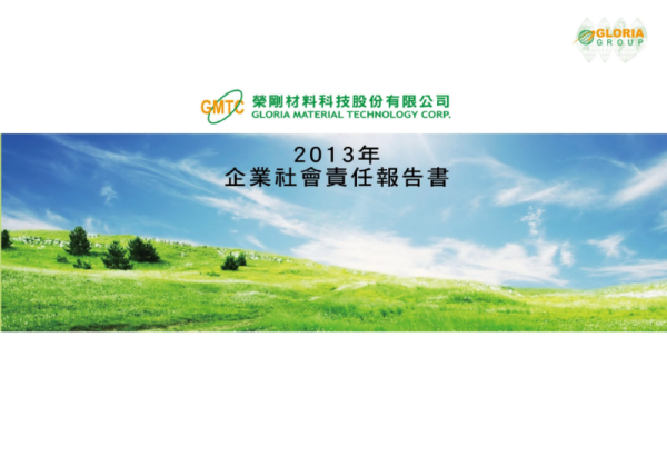 榮剛材料科技2013年企業社會責任報告書