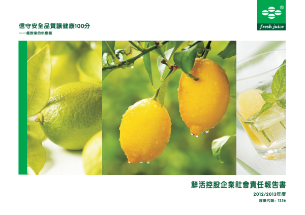 2012-2013鮮活控股企業社會責任報告書
