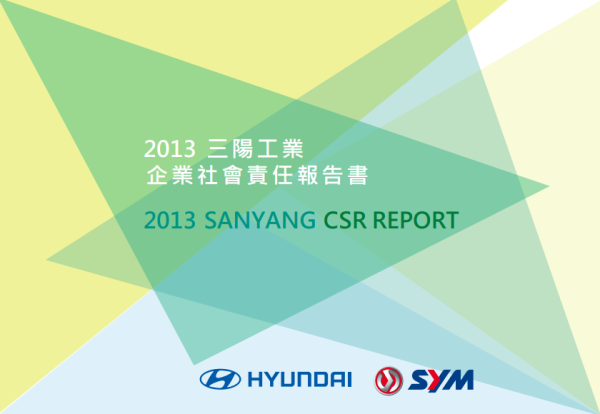 2013三陽工業企業社會責任報告書