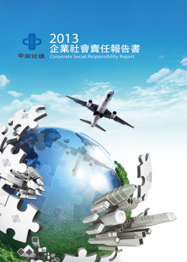 中鋼結構2013企業社會責任報告書