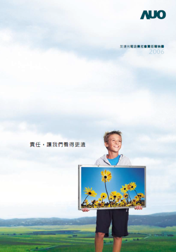 2006友達光電企業社會責任報告書