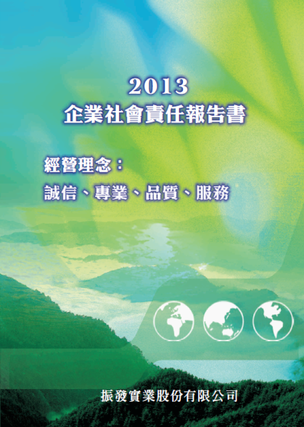振發實業2013年企業社會責任報告書