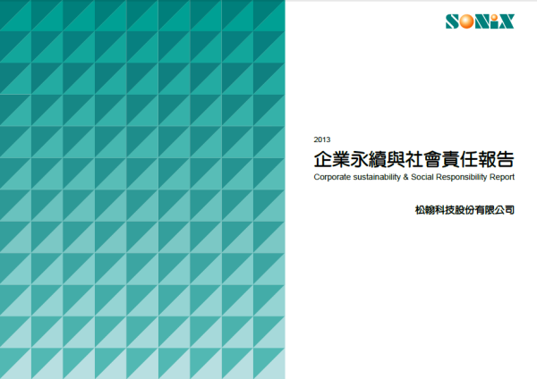 松翰科技2013企業永續與社會責任報告