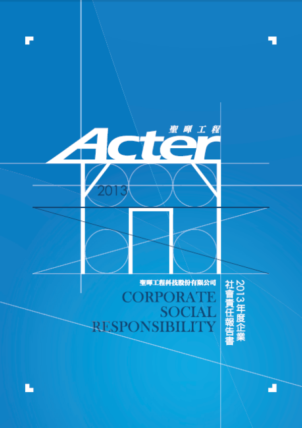 聖暉工程2013年企業社會責任報告書
