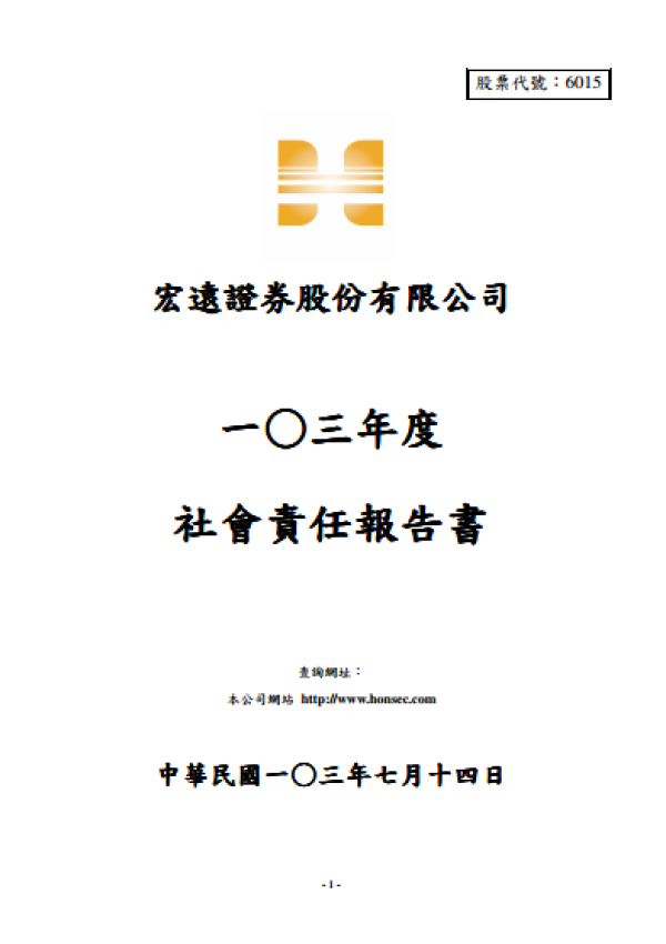 宏遠證券 一○三年度社會責任報告書
