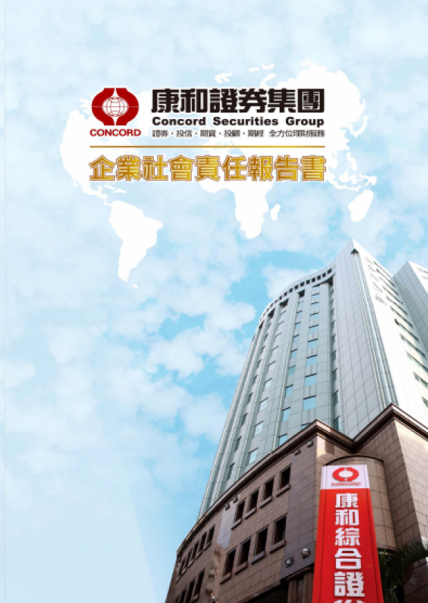 康和證券2013年企業社會責任報告書