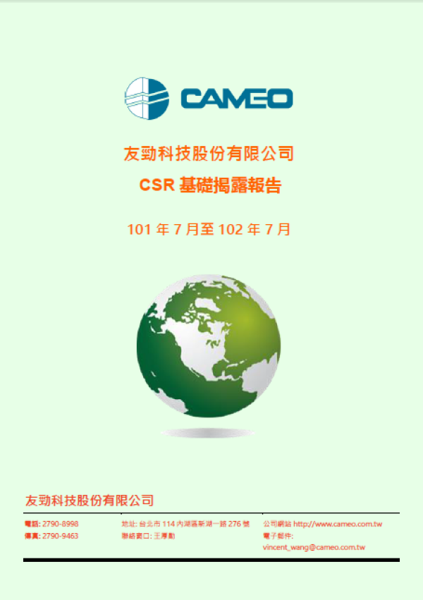 友勁科技CSR 基礎揭露報告