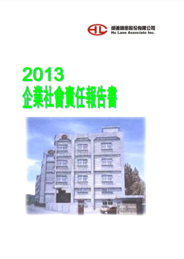 胡連精密2013年企業社會責任報告書