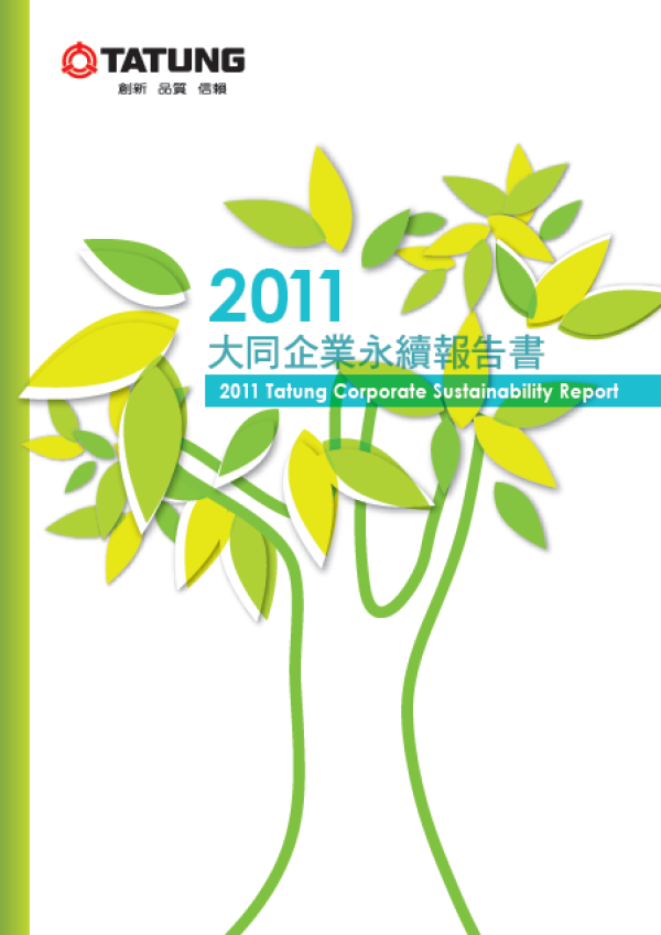 2011大同企業永續報告書