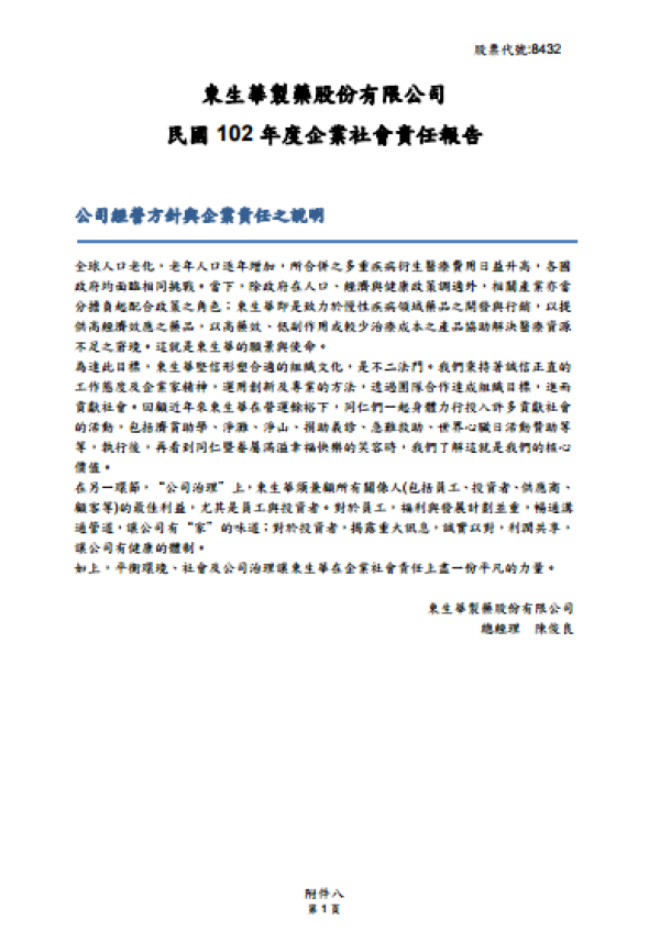 東生華製藥民國102 年度企業社會責任報告