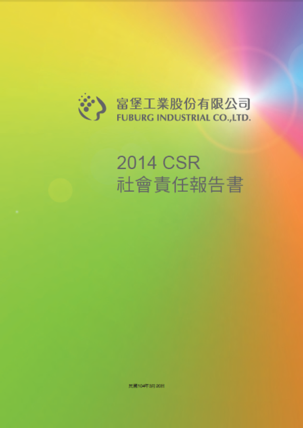 富堡2014 CSR 社會責任報告書