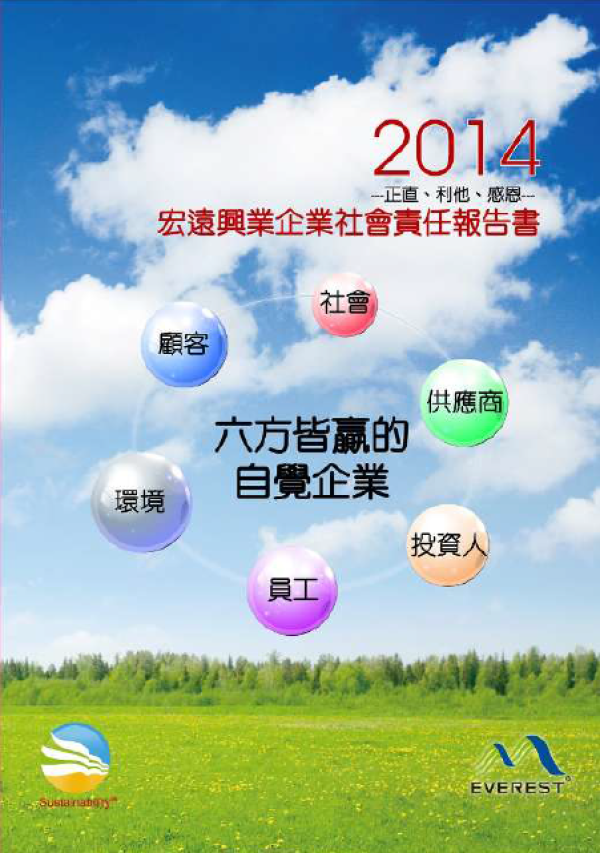 2014宏遠興業企業社會責任報告書
