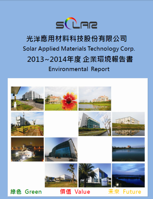 光洋應用材料2013~2014年度企業環境報告書