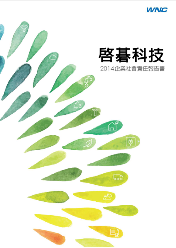 啟碁科技2014企業社會責任報告書