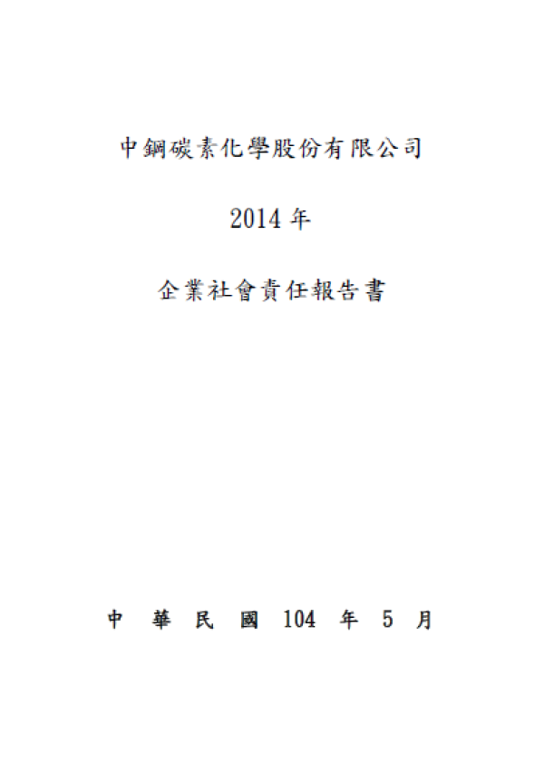 2014中鋼碳素化學企業社會責任報告書