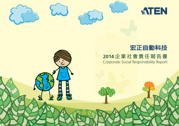 宏正自動科技2014年企業社會責任報告書
