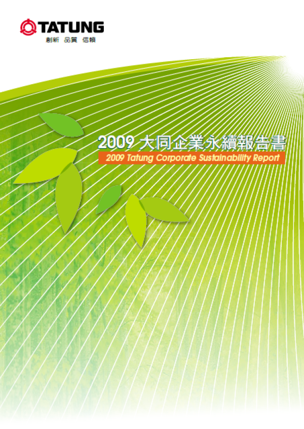 2009大同企業永續報告書