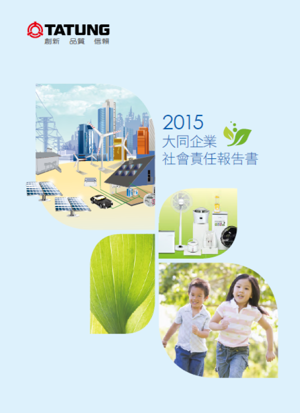 2015大同企業社會責任報告書