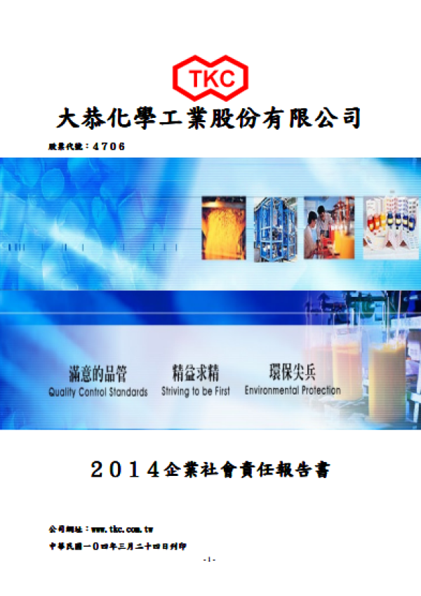 大恭化學工業股份有限公司2014企業社會責任報告書