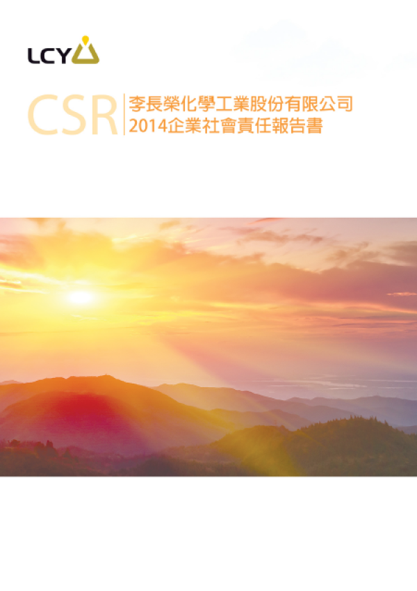 2014李長榮化學工業企業社會責任報告