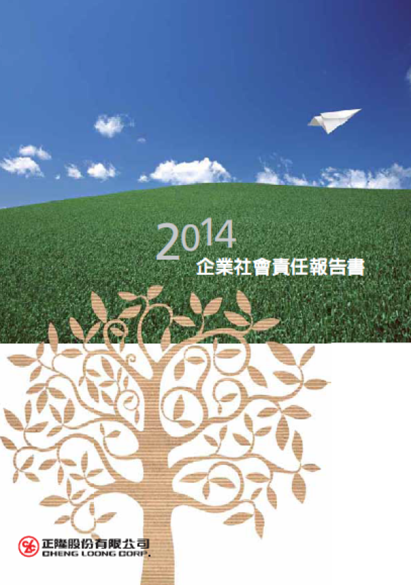 2014正隆企業社會責任報告書