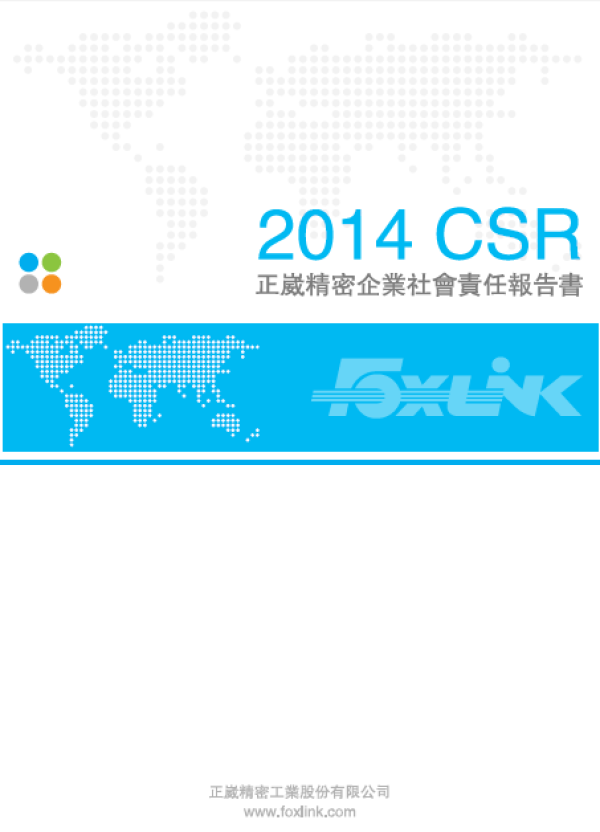 2014正崴精密企業社會責任報告書