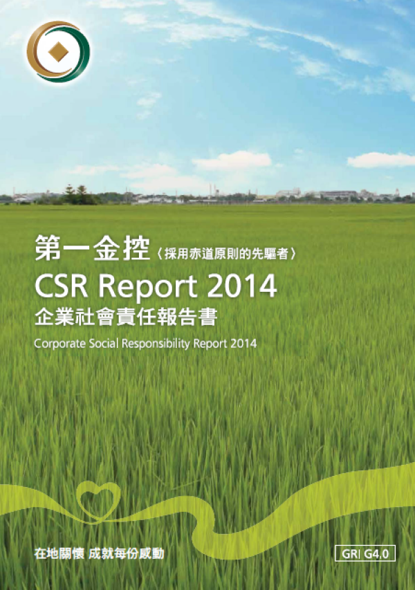 2014第一金控企業社會責任報告