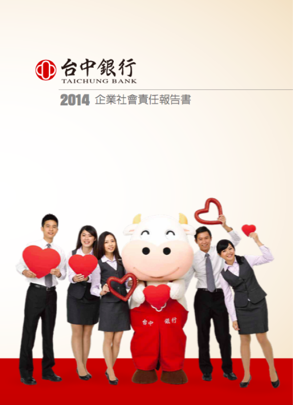 台中銀行2014企業社會責任報告書