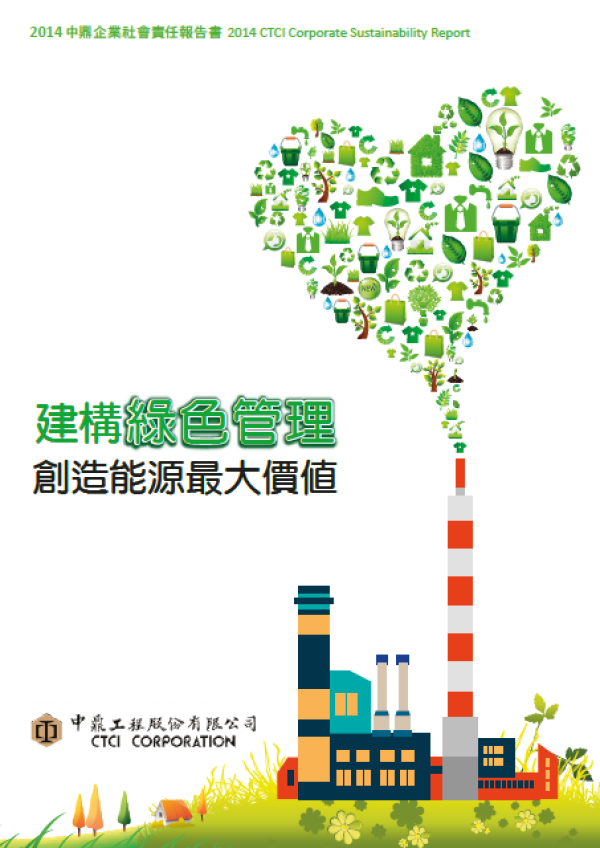 2014中鼎企業社會責任報告書